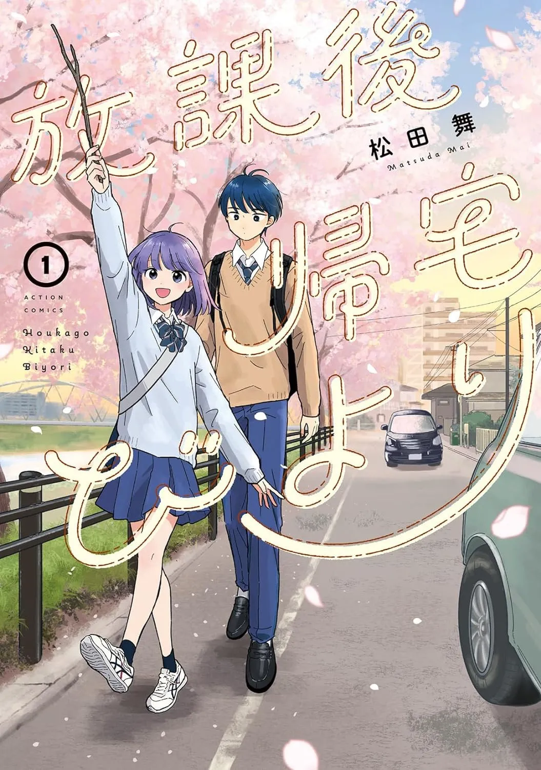 「放課後帰宅びより」1巻