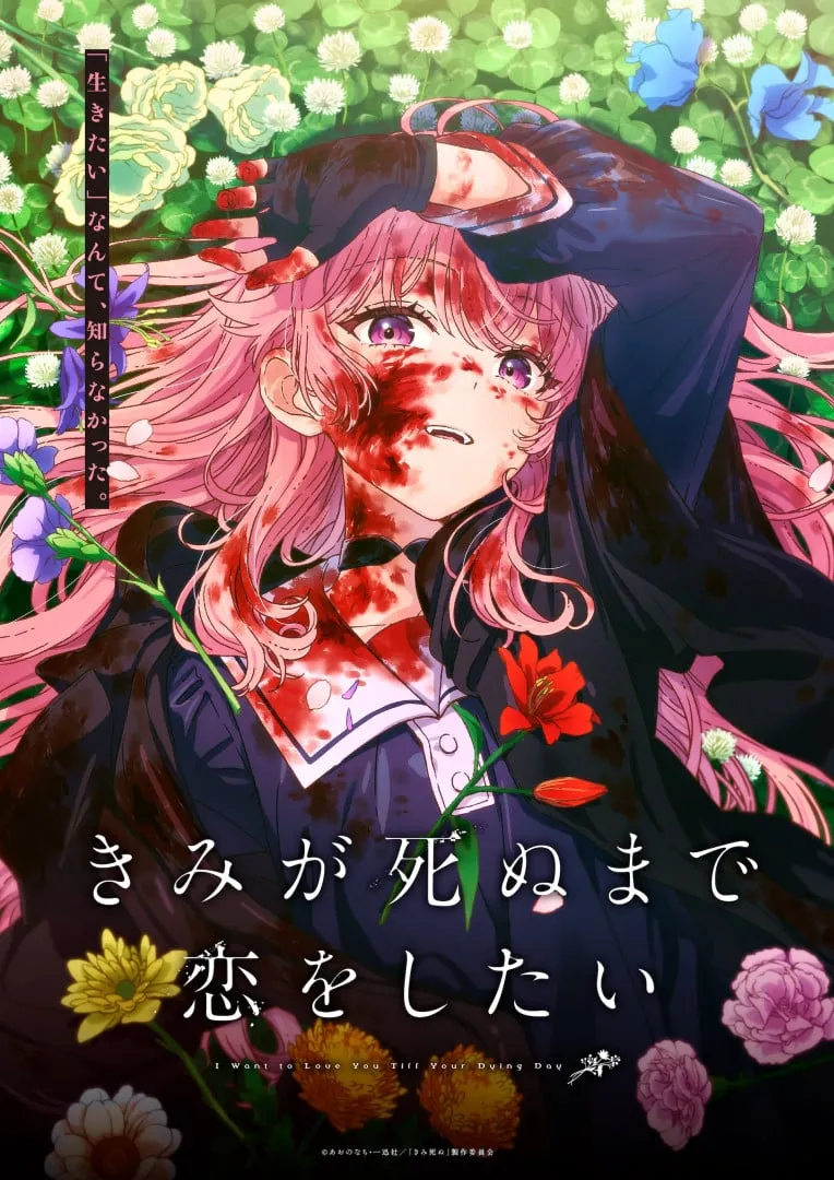 (c)あおのなち・一迅社／「きみ死ぬ」製作委員会