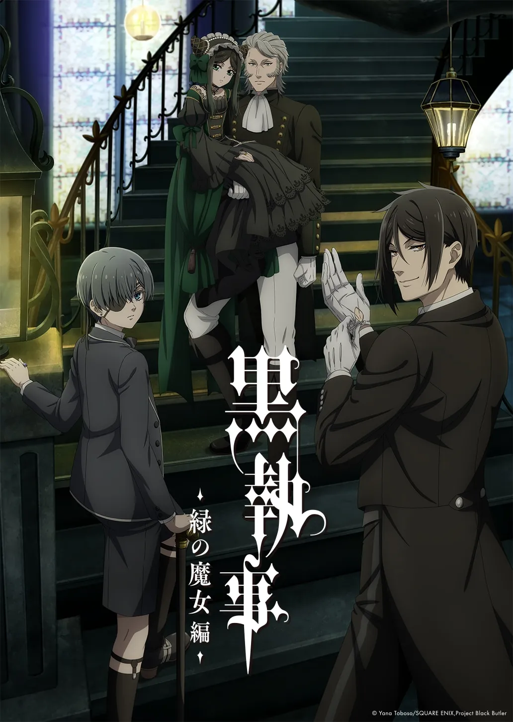 TVアニメ「黒執事 -緑の魔女編-」縦型のキービジュアル