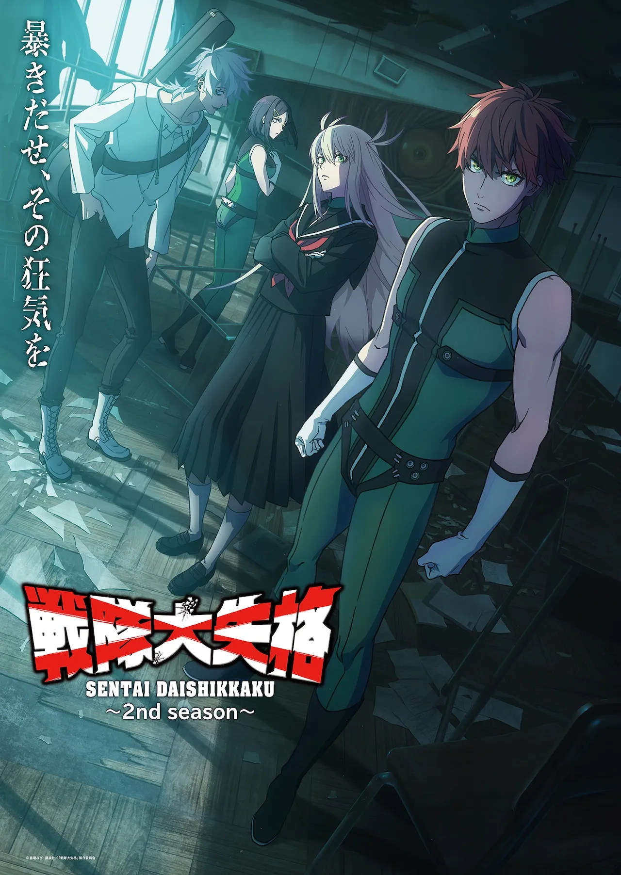 TVアニメ「戦隊大失格」2nd seasonメインビジュアル (c)春場ねぎ・講談社／「戦隊大失格」製作委員会