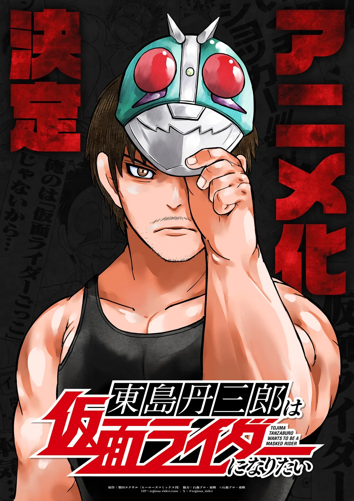 柴田ヨクサルによる「東島丹三郎は仮面ライダーになりたい」のアニメ化決定記念ビジュアル