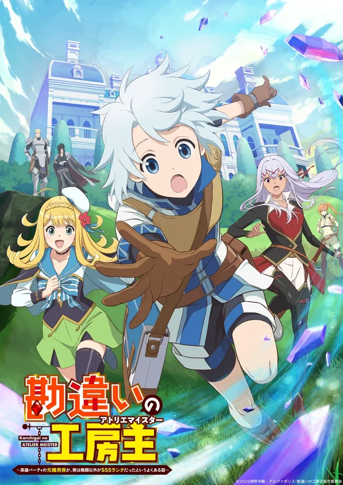 TVアニメ「勘違いの工房主~英雄パーティの元雑用係が、実は戦闘以外がSSSランクだったというよくある話~」本キービジュアル (c)2025時野洋輔・アルファポリス/勘違いの工房主製作委員会