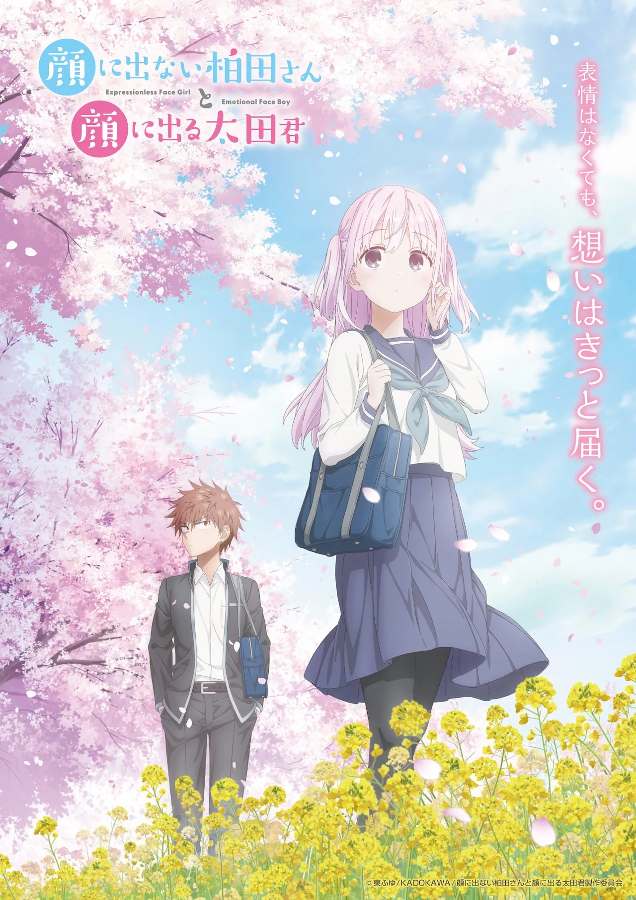 (c)東ふゆ/KADOKAWA/顔に出ない柏田さんと顔に出る太田君製作委員会