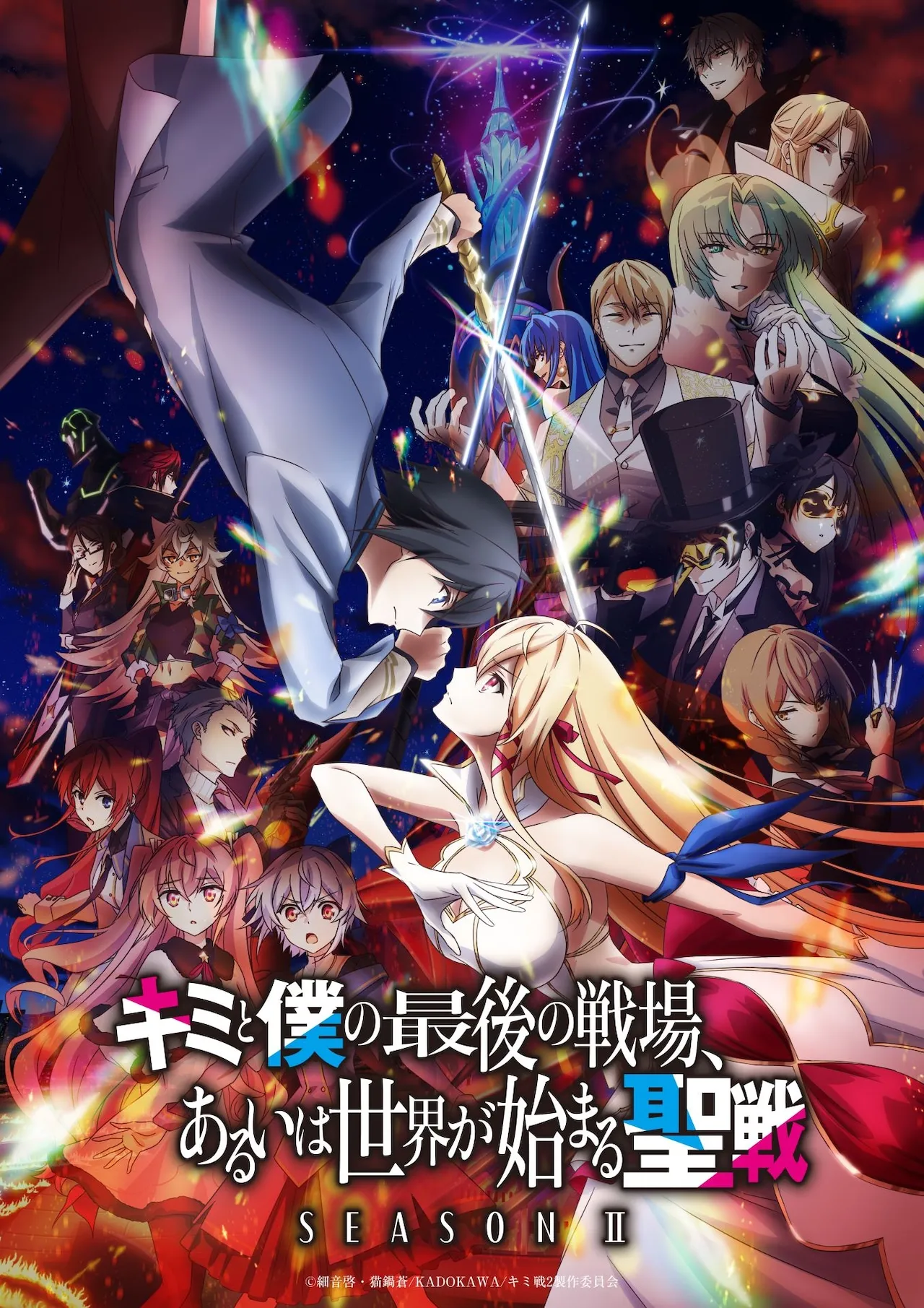 TVアニメ「キミと僕の最後の戦場、あるいは世界が始まる聖戦 Season II」本ビジュアル