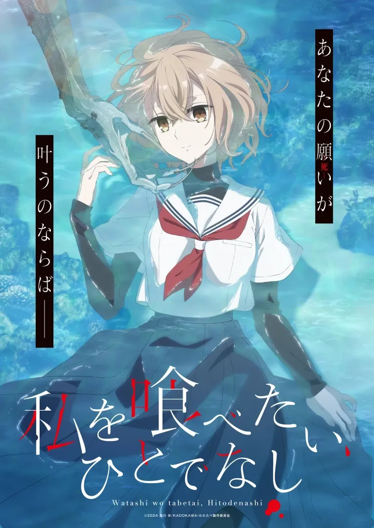 TVアニメ「私を喰べたい、ひとでなし」ティザービジュアル (c)2024 苗川 采/KADOKAWA/わたたべ製作委員会