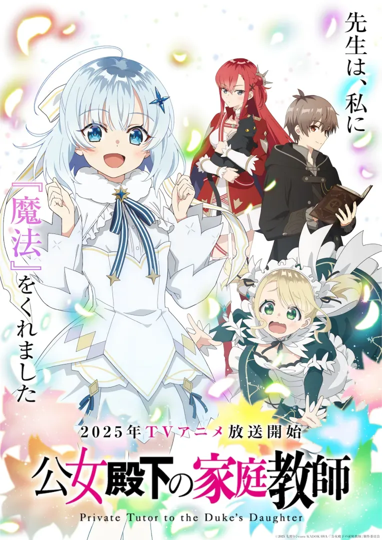 © 2025 七野りく・cura/KADOKAWA/「公女殿下の家庭教師」製作委員会