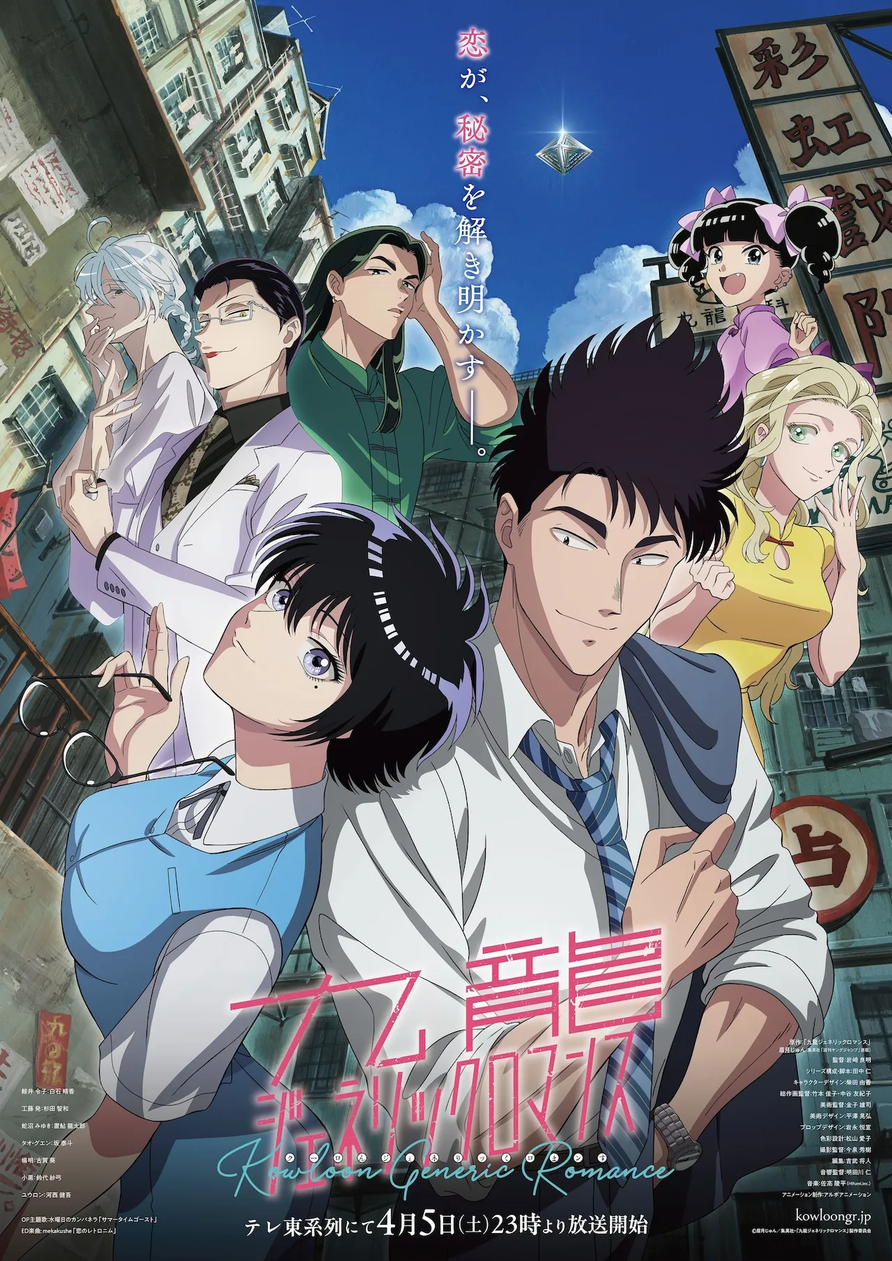 (c)眉月じゅん／集英社・「九龍ジェネリックロマンス」製作委員会