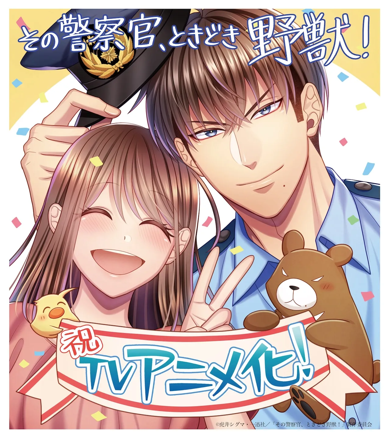 (c)虎井シグマ・一迅社／「その警察官、ときどき野獣！」製作委員会