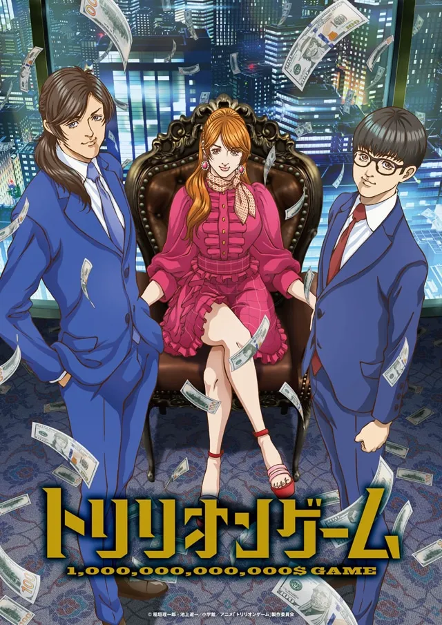 ©稲垣理一郎・池上遼一／小学館／アニメ「トリリオンゲーム」製作委員会