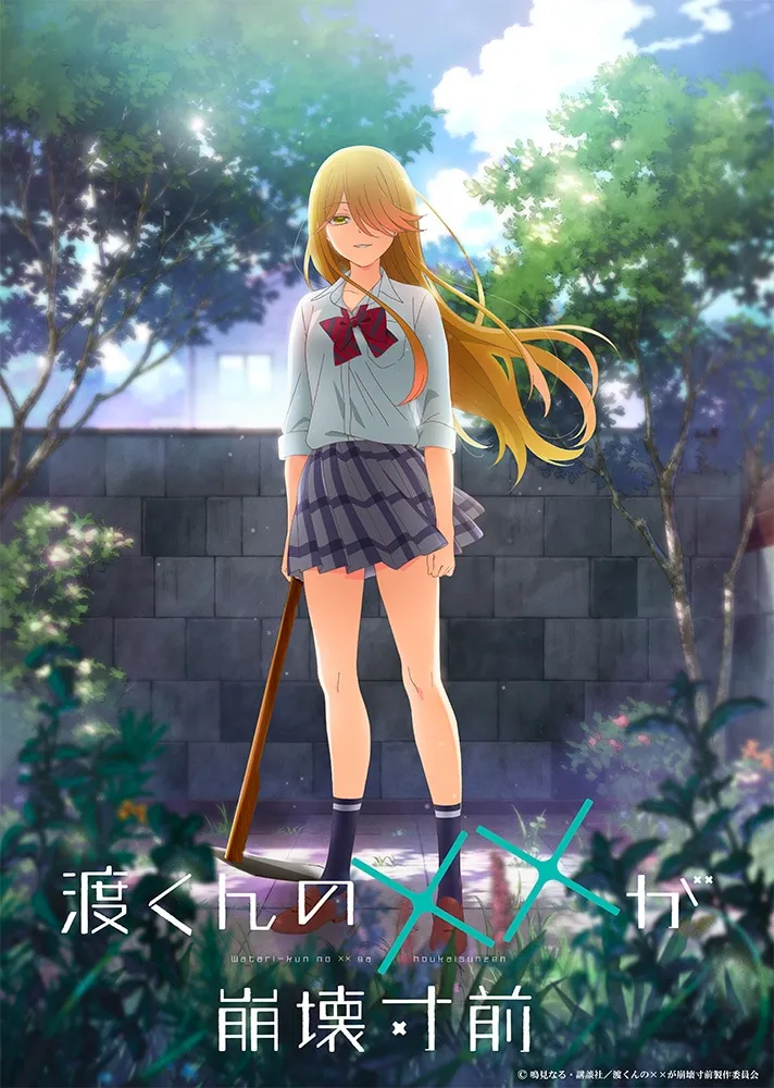 (c) 鳴見なる・講談社/渡くんの××が崩壊寸前製作委員会