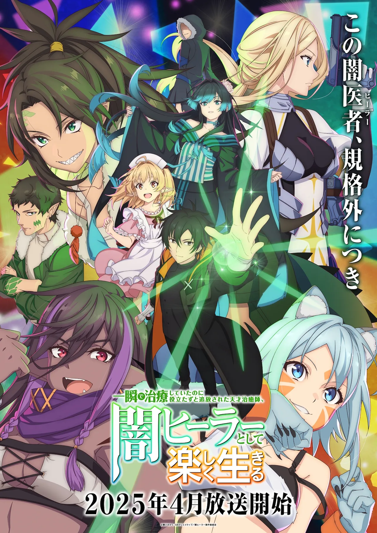 ©菱川さかく・SB クリエイティブ／闇ヒーラー製作委員会