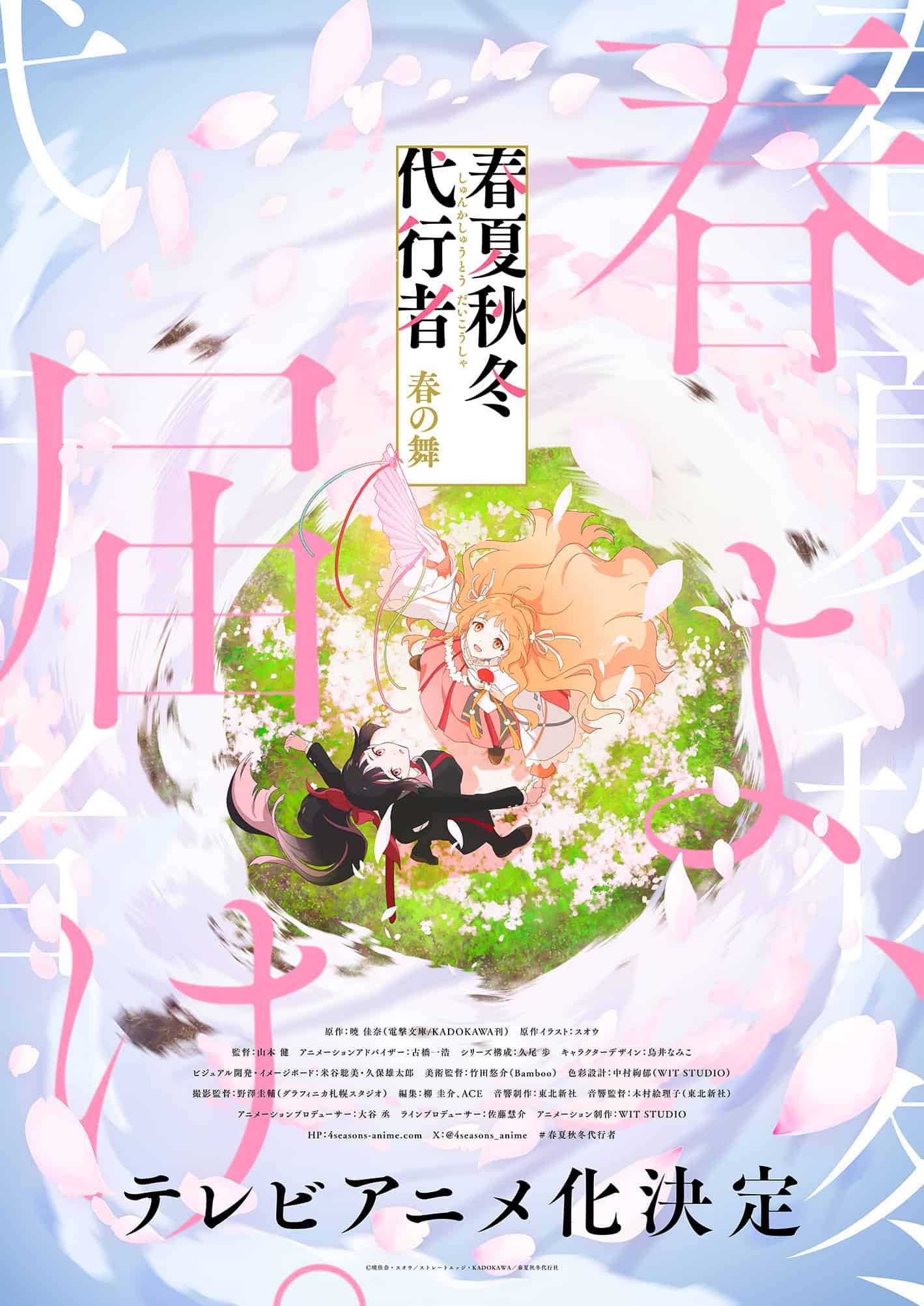 Visual Anime Shunkashuutou Daikousha: Haru no Mai (Agents of the Four Seasons).