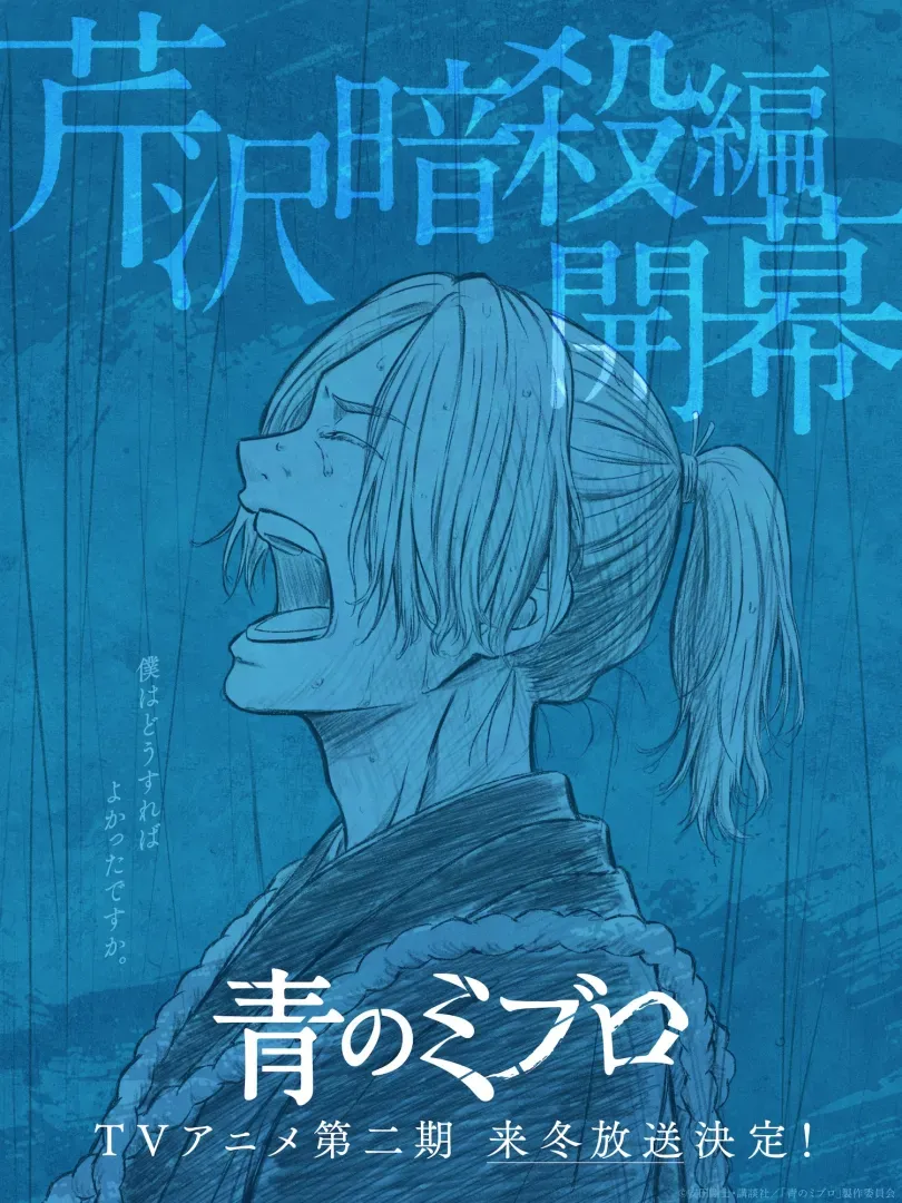 (c)安田剛士・講談社／「青のミブロ」製作委員会