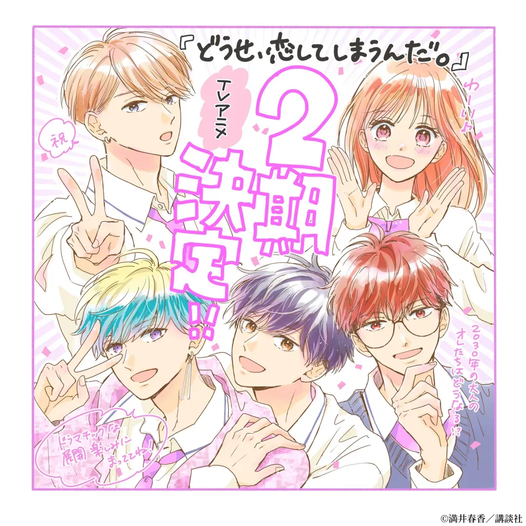 ©満井春香・講談社／アニメ「どうせ、恋してしまうんだ。」製作委員会