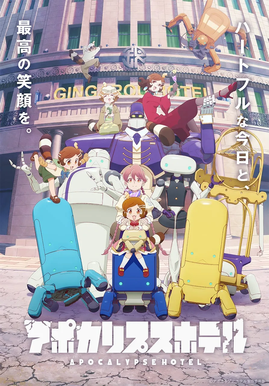 (c)アポカリプスホテル製作委員会