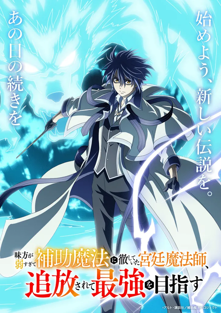 Image via&nbsp;The Banished Court Magician Aims to Become the Strongest anime's website©アルト・講談社／補助魔法プロジェクト