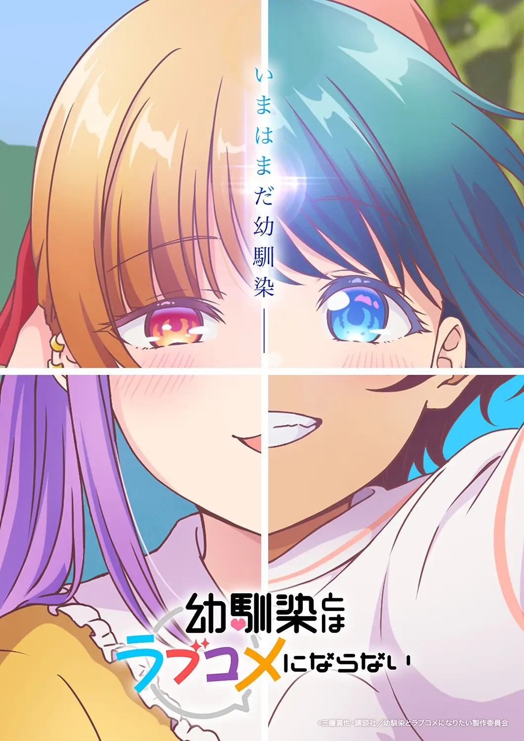 ©Shinya Misu, Kodansha / Osananajimi to wa LoveCome ni Naritai Production Committee