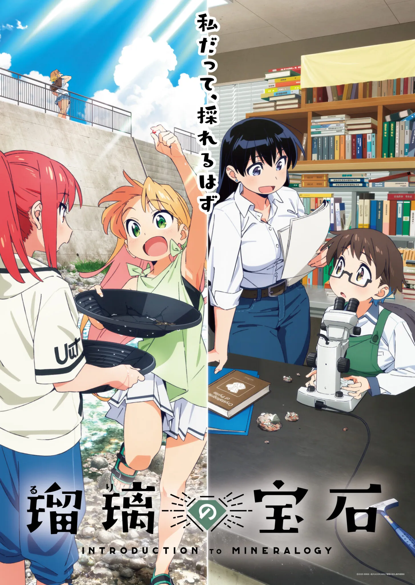 (c)2025 渋谷圭一郎/KADOKAWA/「瑠璃の宝石」製作委員会