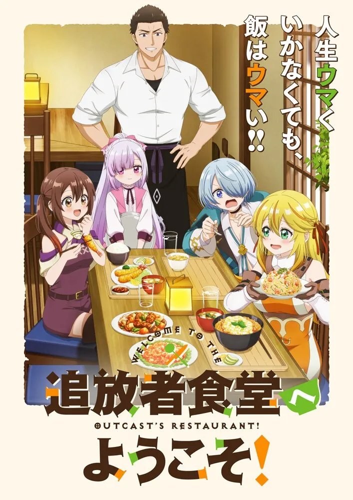 (c)君川優樹・オーバーラップ／「追放者食堂へようこそ！」製作委員会