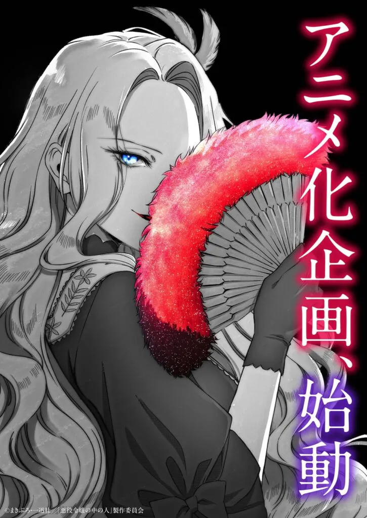 (c)まきぶろ・一迅社／「悪役令嬢の中の人」製作委員会