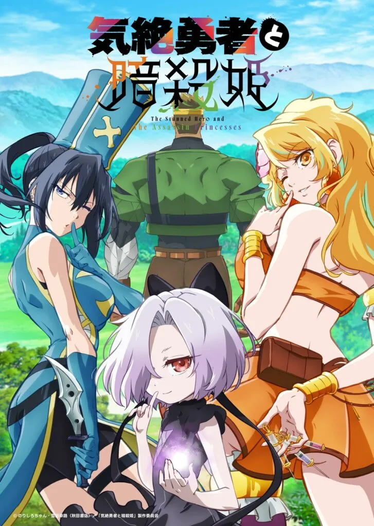 (c)のりしろちゃん・雪田幸路(秋田書店)/「気絶勇者と暗殺姫」製作委員会
