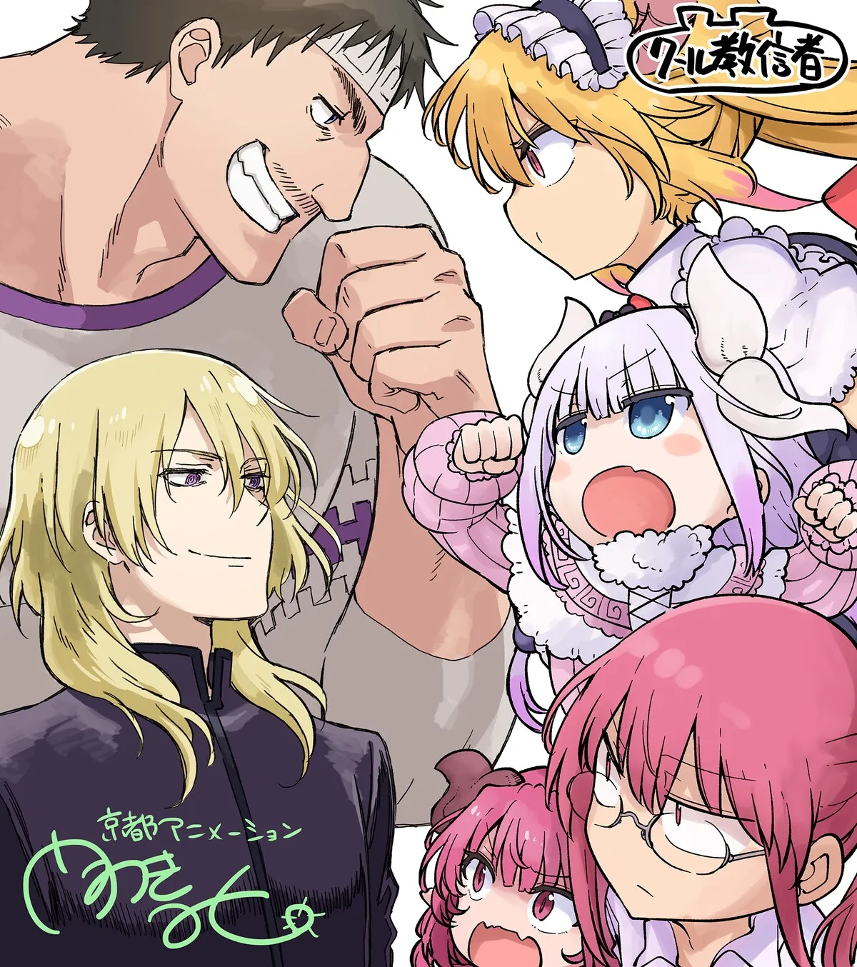 © coolkyousinnjya, Futabasha / Dragon Maid Committee