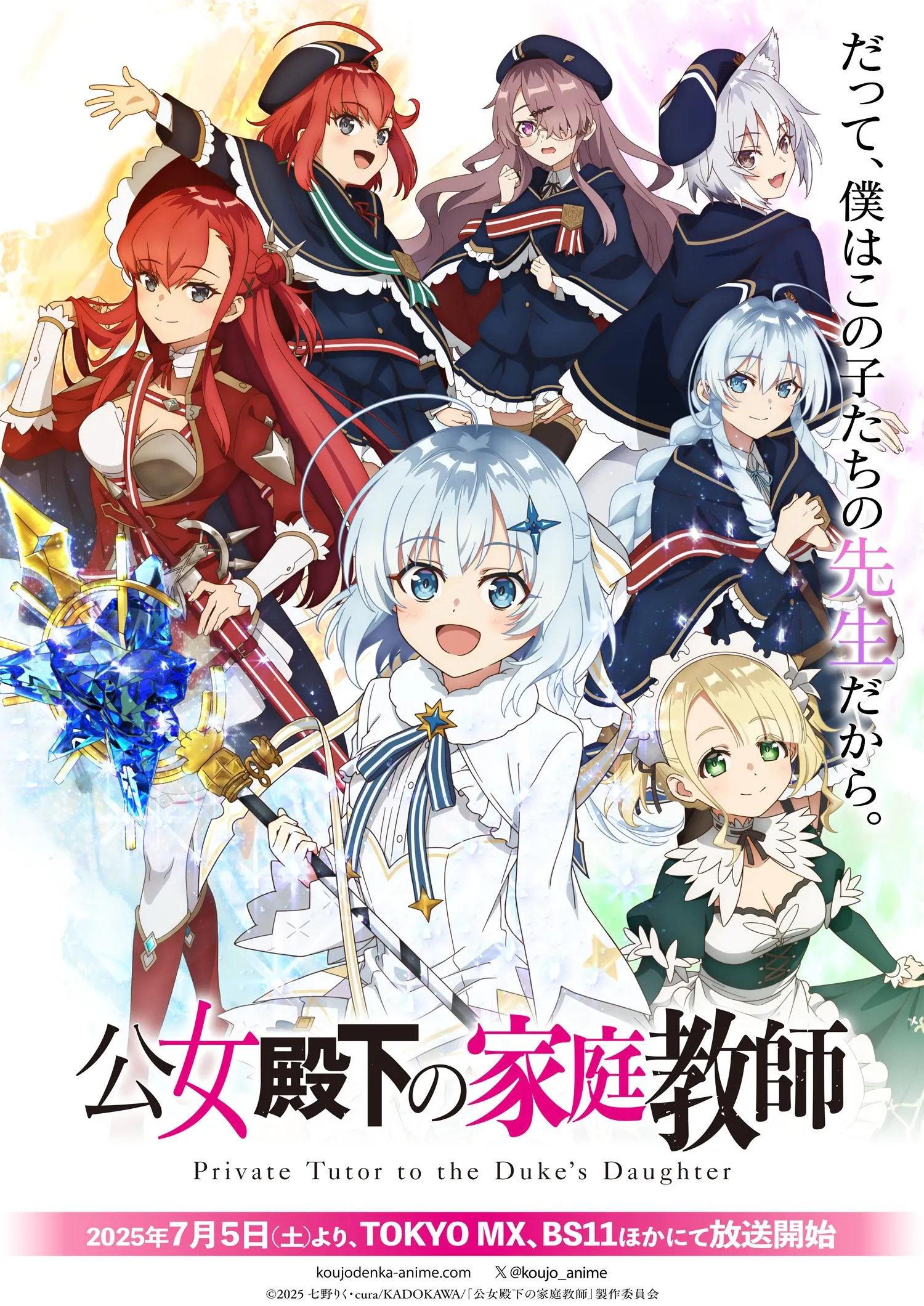 © 2025 七野りく・cura/KADOKAWA/「公女殿下の家庭教師」製作委員会