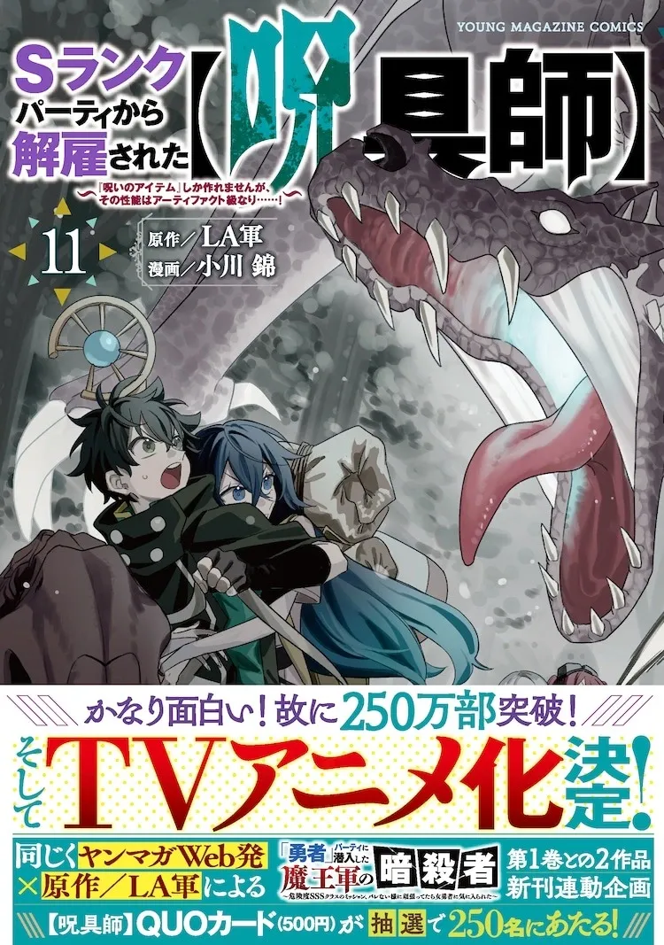 「Sランクパーティから解雇された【呪具師】～『呪いのアイテム』しか作れませんが、その性能はアーティファクト級なり……！～」TVアニメ化を記念した小川錦によるイラスト