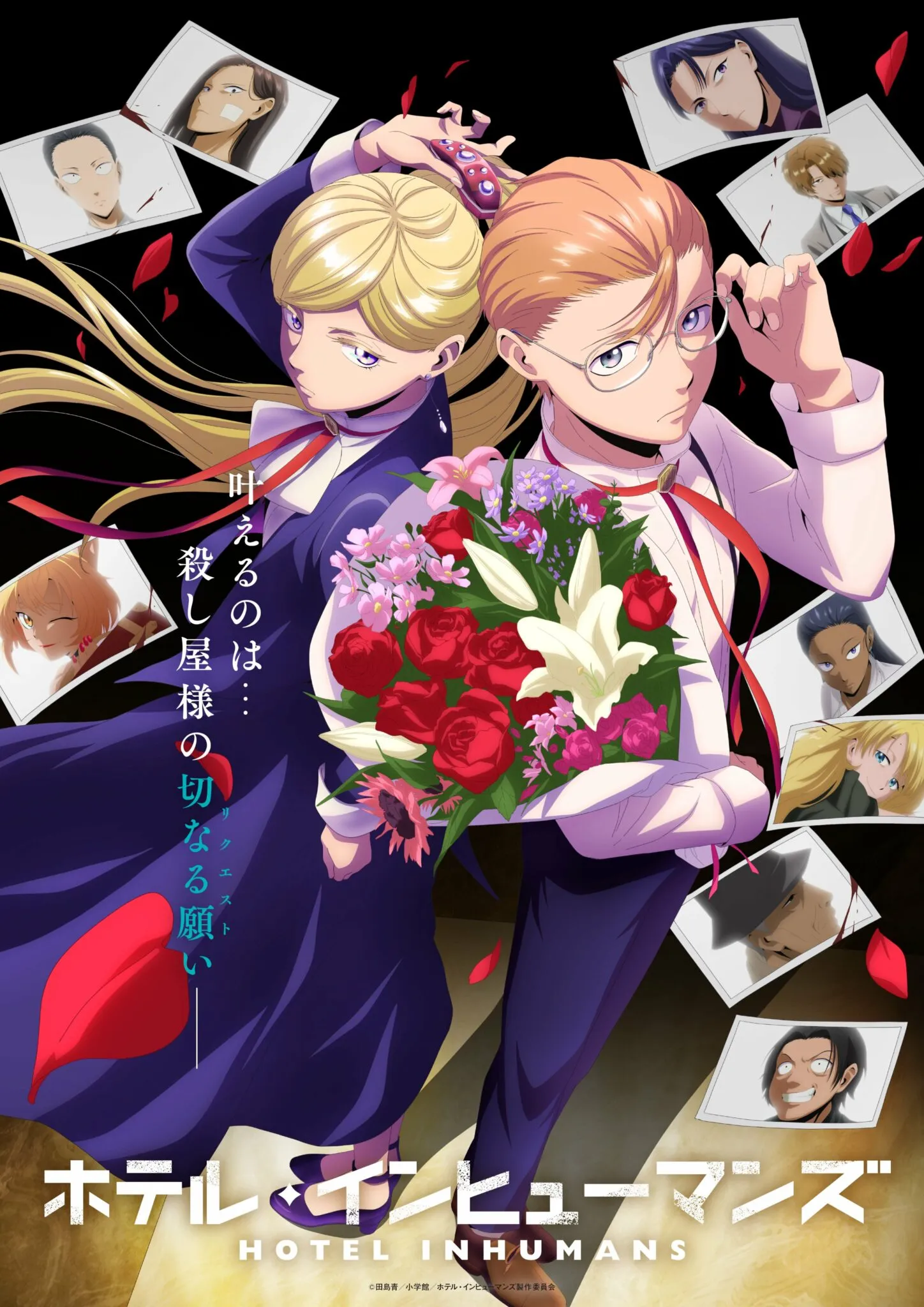 ©田島青/小学館/ホテル・インヒューマンズ製作委員会