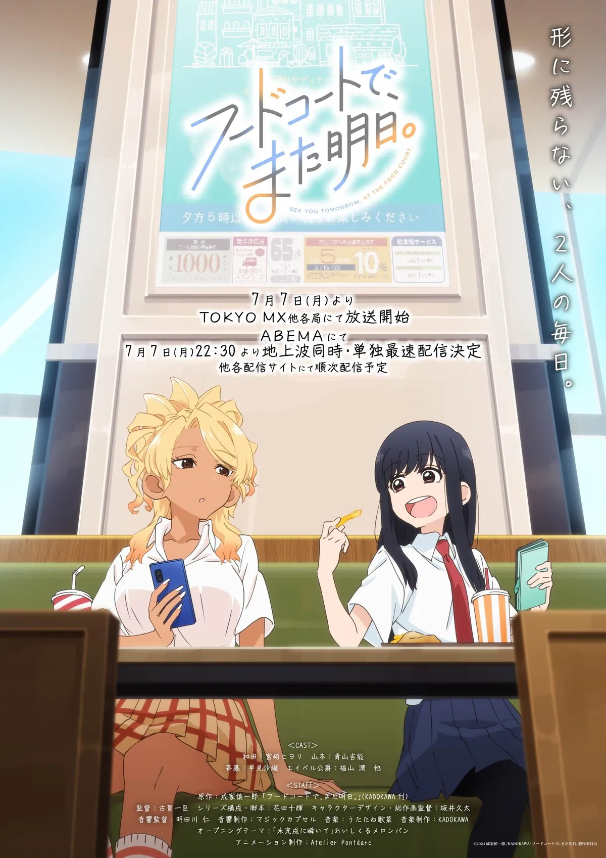 ©︎2024 成家慎一郎/KADOKAWA/フードコートで、また明日。製作委員会