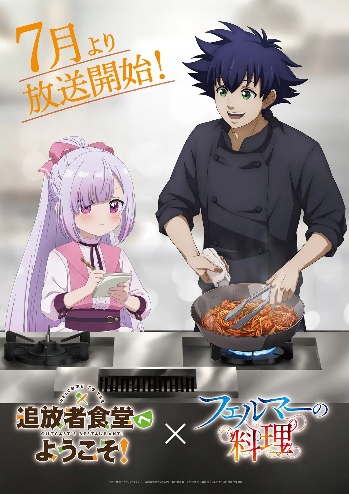 ©小林有吾・講談社／フェルマーの料理製作委員会 x (c)君川優樹・オーバーラップ／「追放者食堂へようこそ！」製作委員会