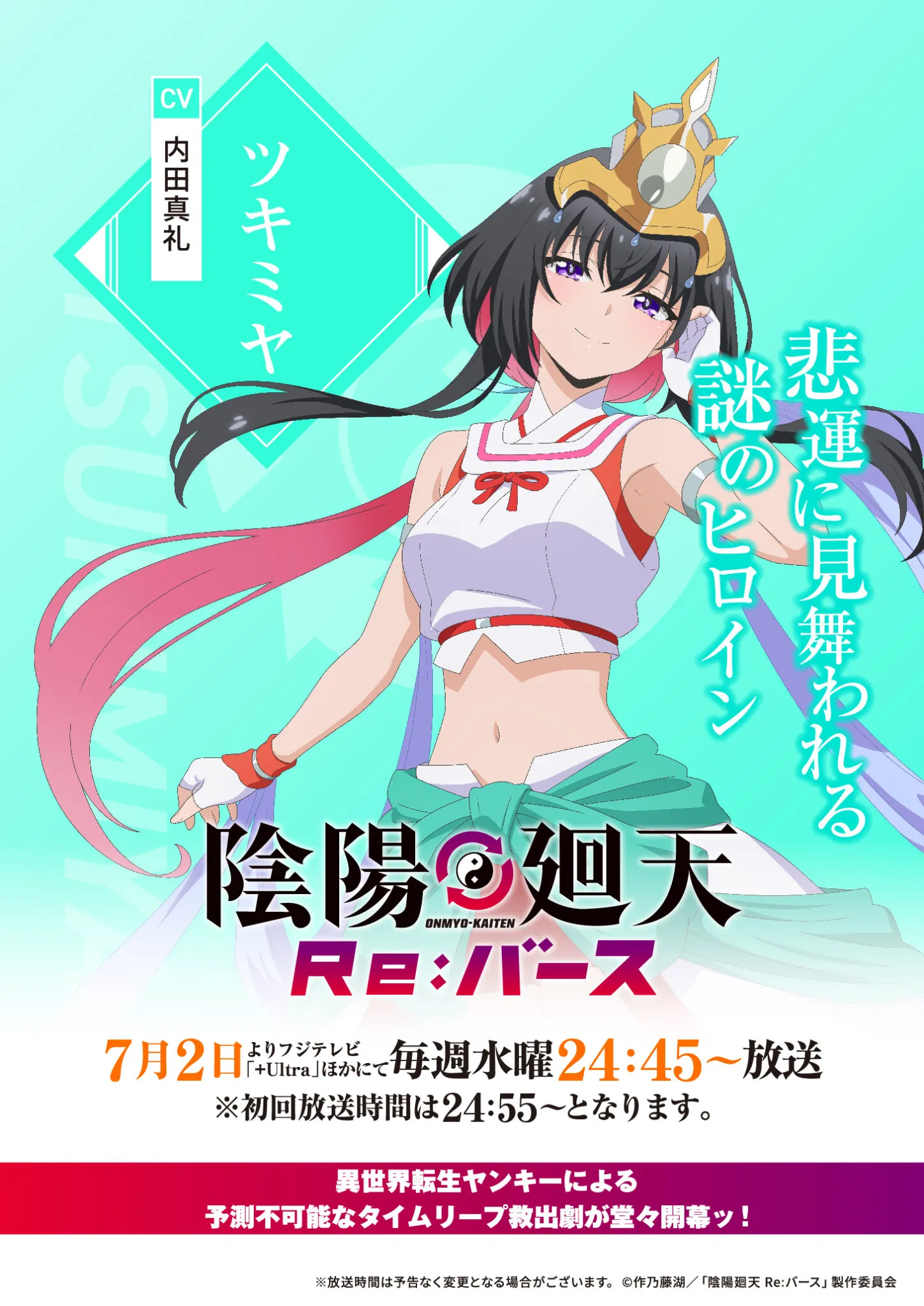 ©作乃藤湖/「陰陽廻天 Re:バース」製作委員会
