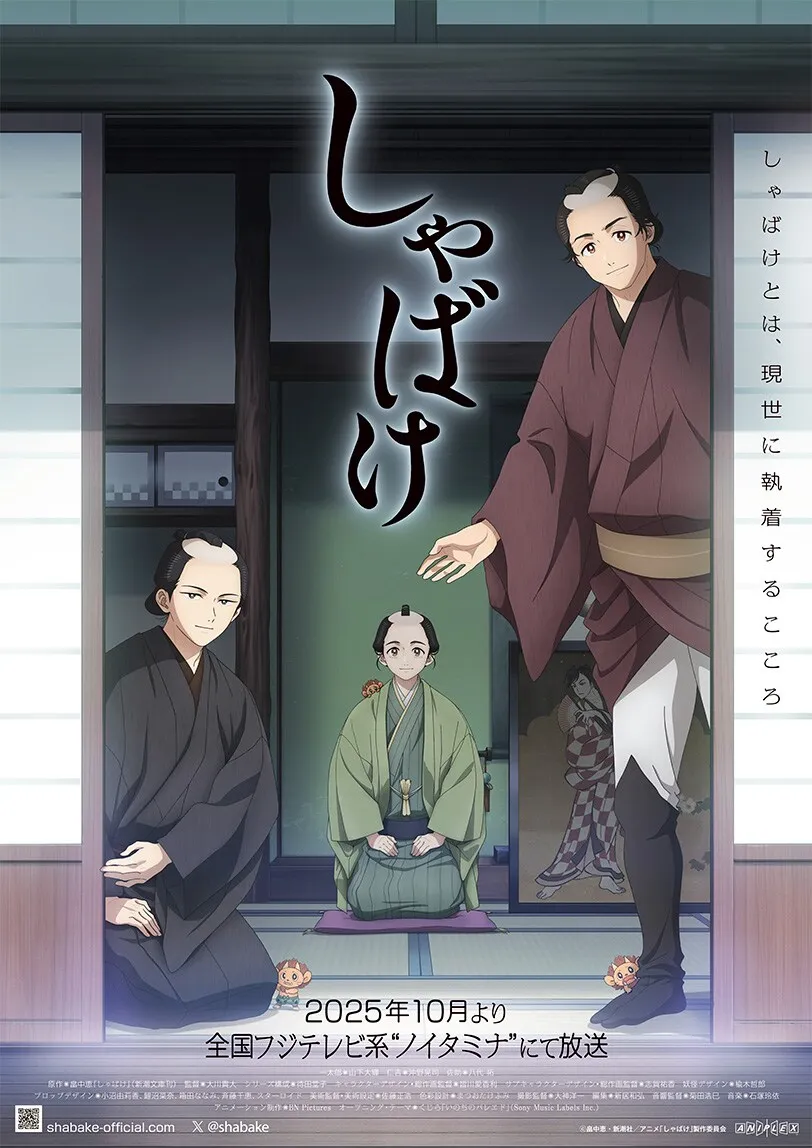 (c)畠中恵・新潮社／アニメ「しゃばけ」製作委員会
