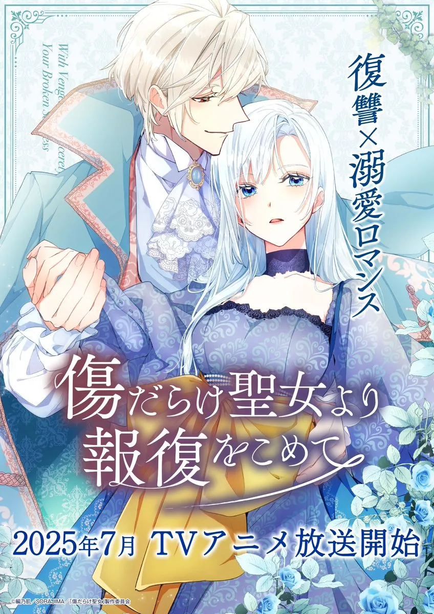 (c)編乃肌／SORAJIMA／「傷だらけ聖女」製作委員会