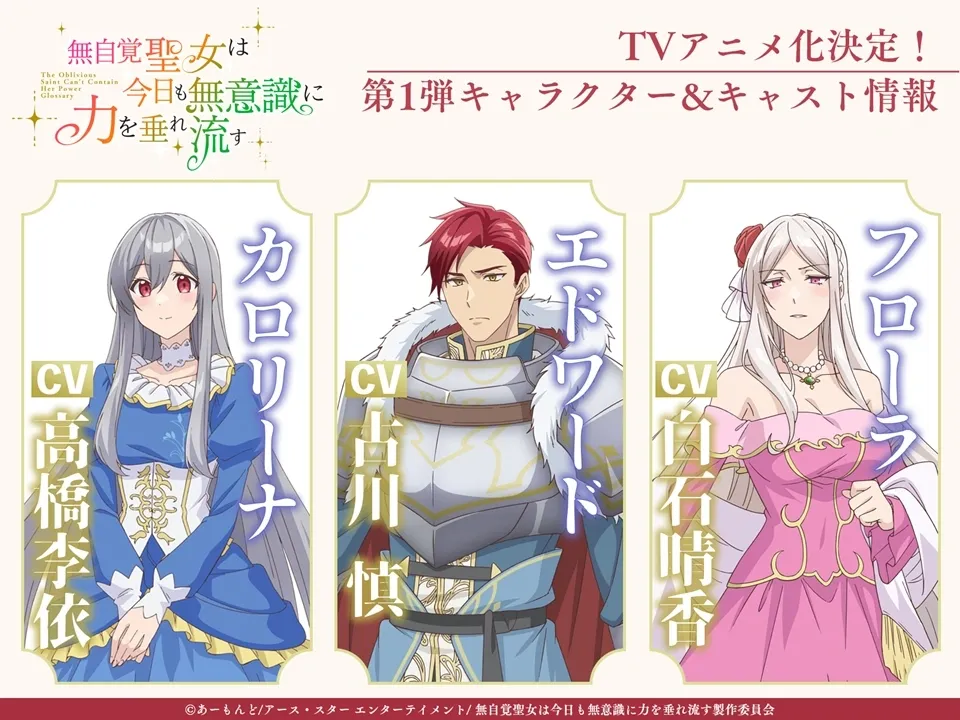 (c)あーもんど/アース・スター エンターテイメント/無自覚聖女は今日も無意識に力を垂れ流す製作委員会 (c)Almond / Yoshiro Ambe (c)Yona Etou