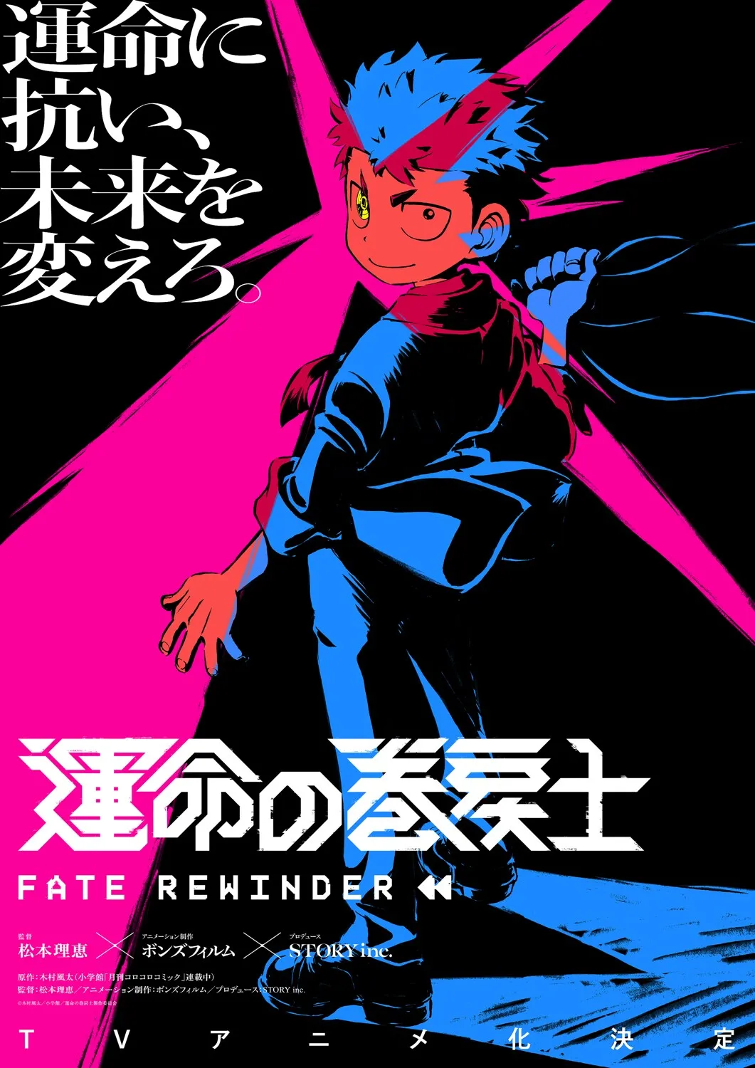 (c)木村風太／小学館／運命の巻戻士製作委員会