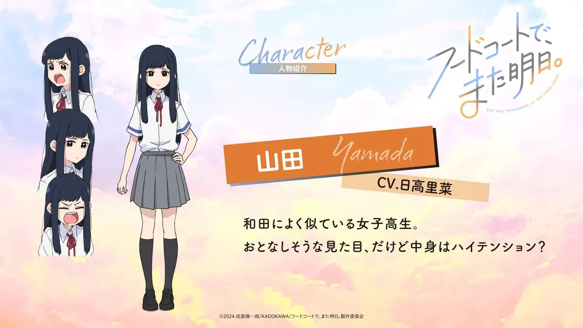 (c)2024 成家慎一郎/KADOKAWA/フードコートで、また明日。製作委員会