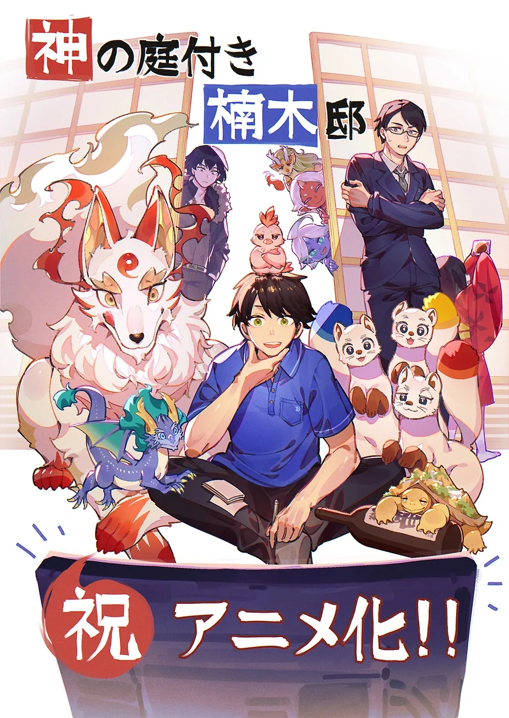 © 2025 えんじゅ/KADOKAWA/「神の庭付き楠木邸」製作委員会