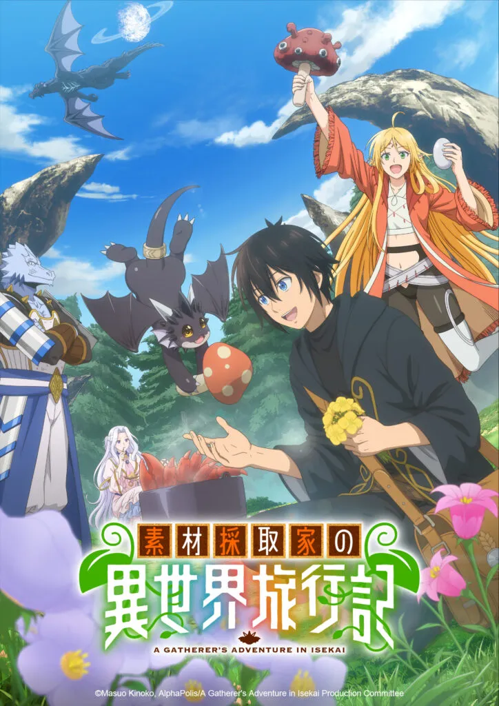 (c)木乃子増緒・アルファポリス/素材採取家の異世界旅行記製作委員会