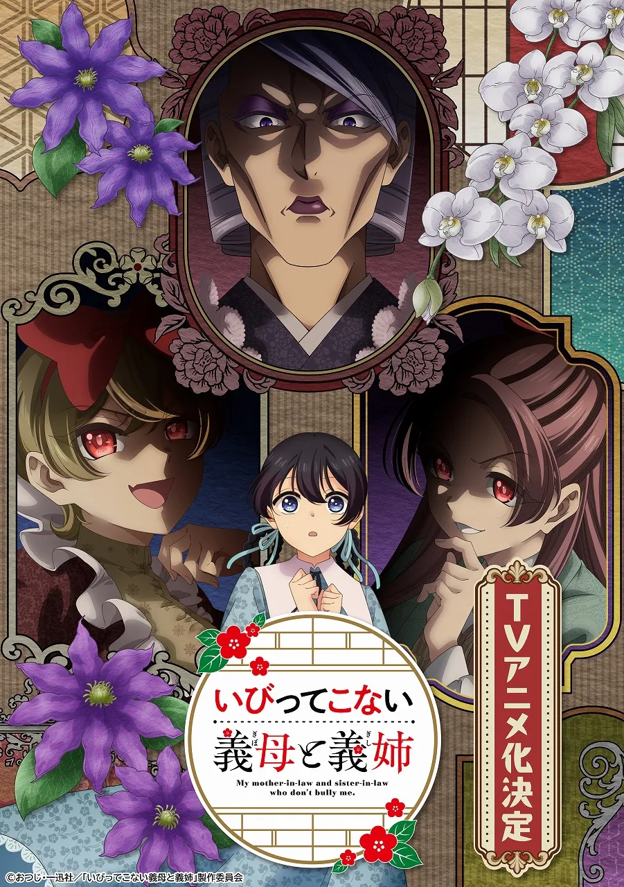©おつじ・一迅社／「いびってこない義母と義姉」製作委員会