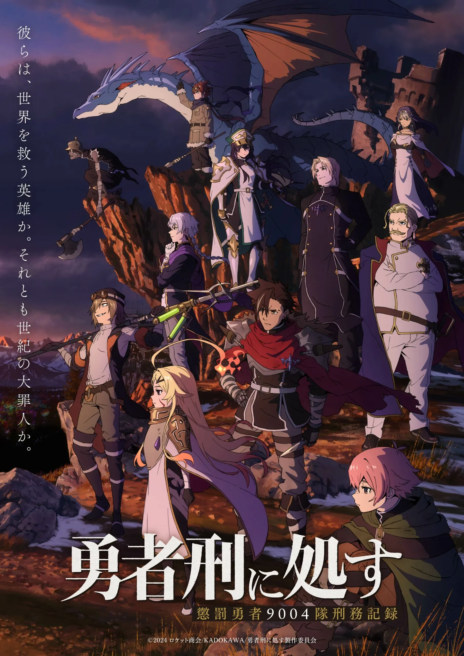©2024 ロケット商会/KADOKAWA/勇者刑に処す製作委員会