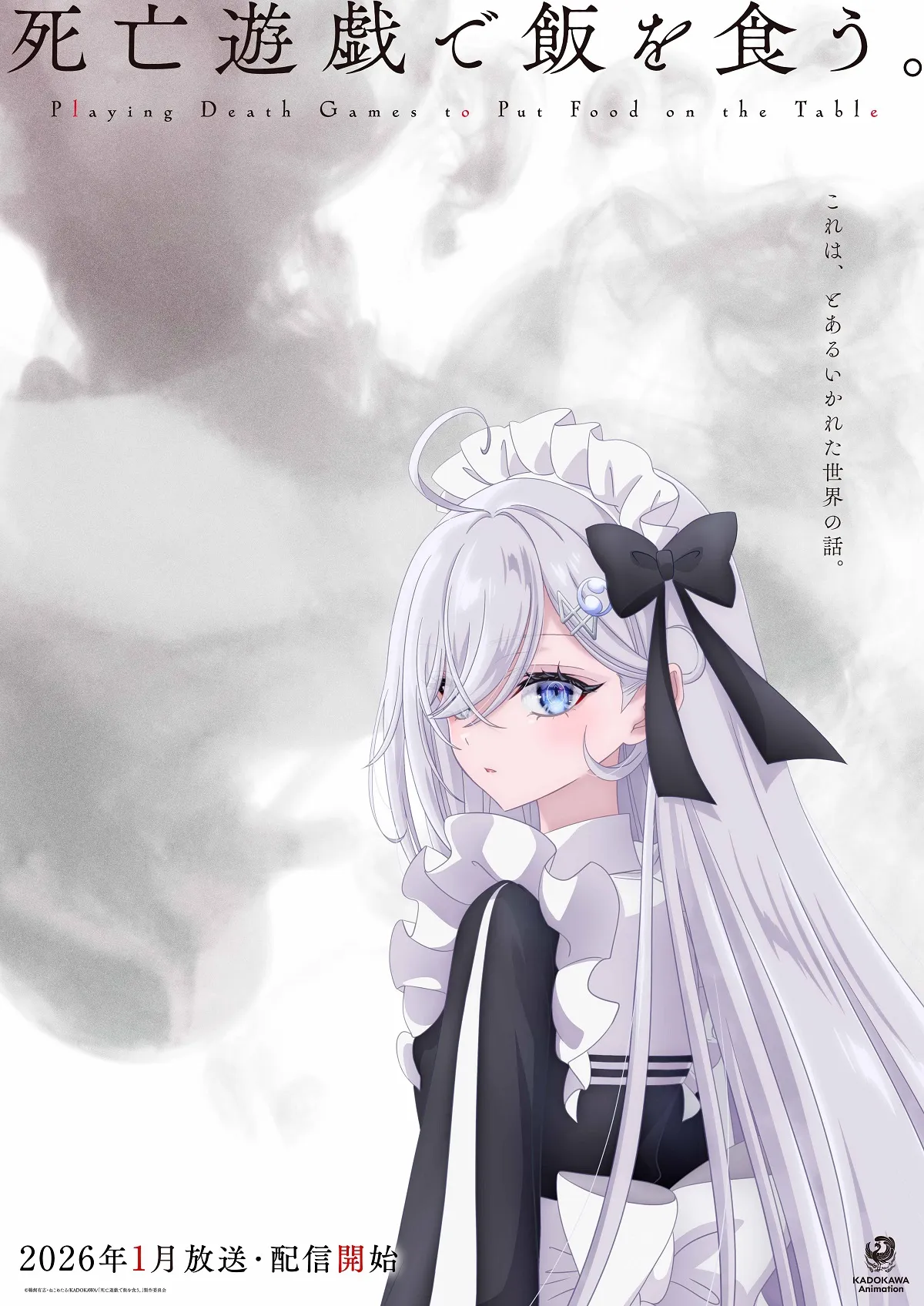 ©鵜飼有志・ねこめたる/KADOKAWA/「死亡遊戯で飯を食う。」製作委員会