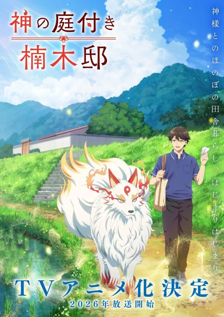 © 2025 えんじゅ/KADOKAWA/「神の庭付き楠木邸」製作委員会