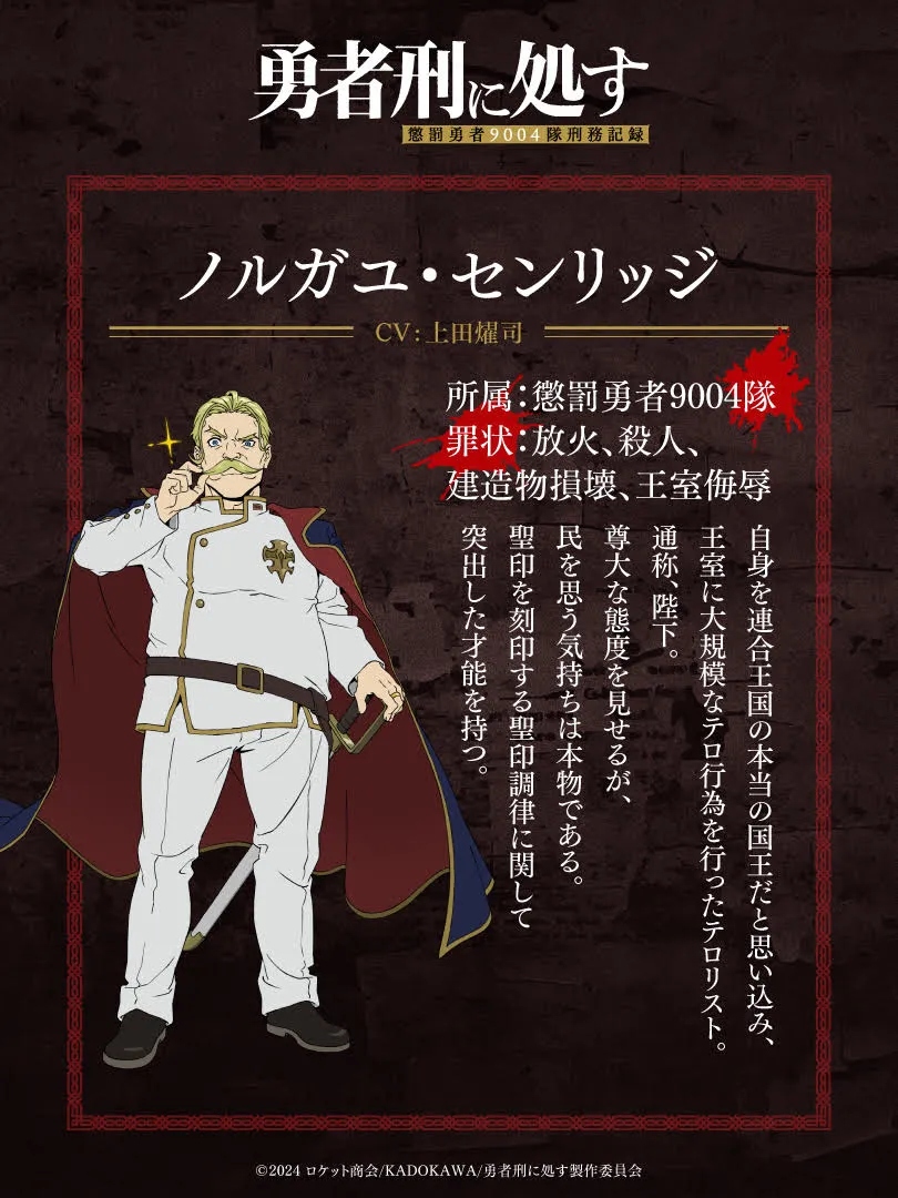 ©2024 ロケット商会/KADOKAWA/勇者刑に処す製作委員会