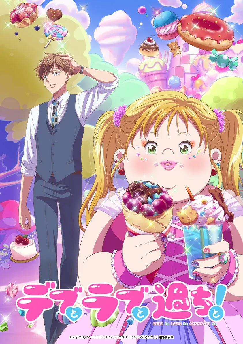 ©︎ままかり／ソルマーレ編集部・アニメ『デブとラブと過ちと！』製作委員会