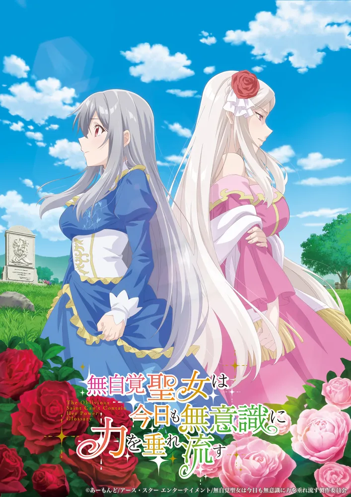 (c)あーもんど/アース・スター エンターテイメント/無自覚聖女は今日も無意識に力を垂れ流す製作委員会 (c)Almond / Yoshiro Ambe (c)Yona Etou