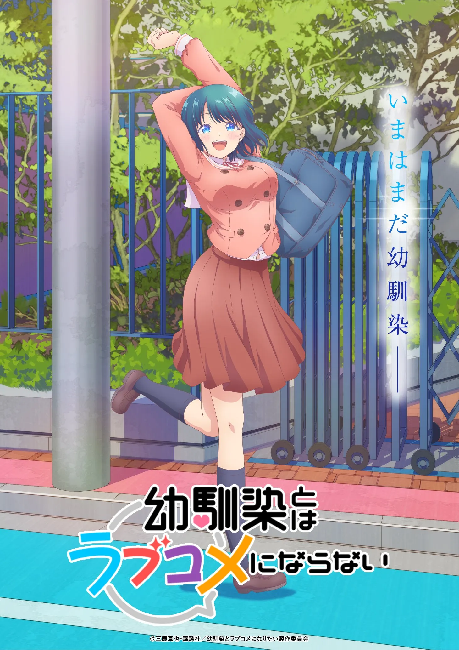(c)三簾真也・講談社／幼馴染とラブコメになりたい製作委員会