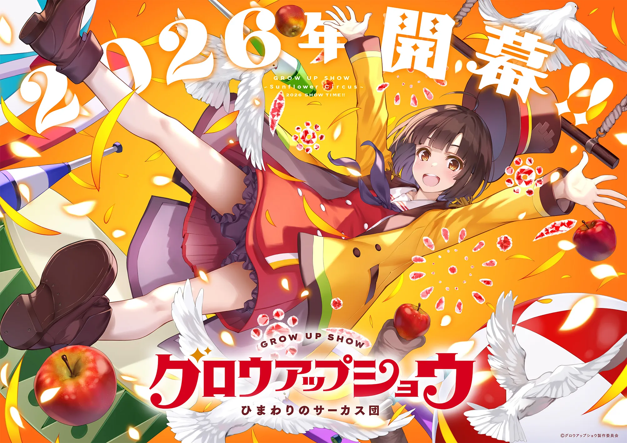 (c)グロウアップショウ製作委員会