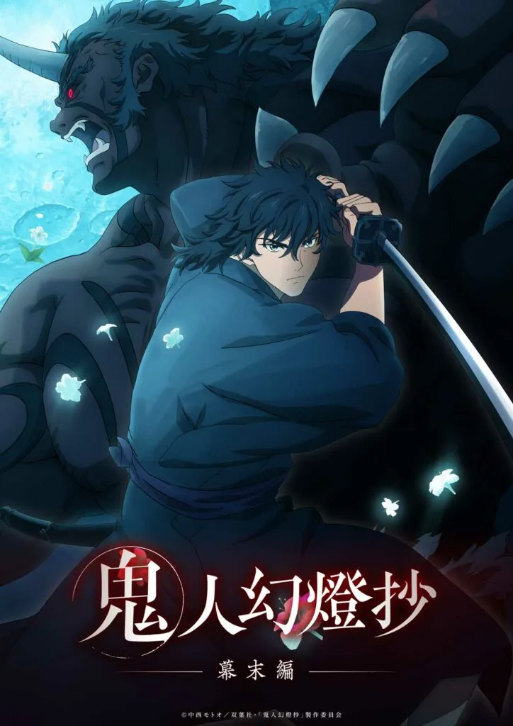 ©中西モトオ/双葉社・「鬼人幻燈抄」製作委員会