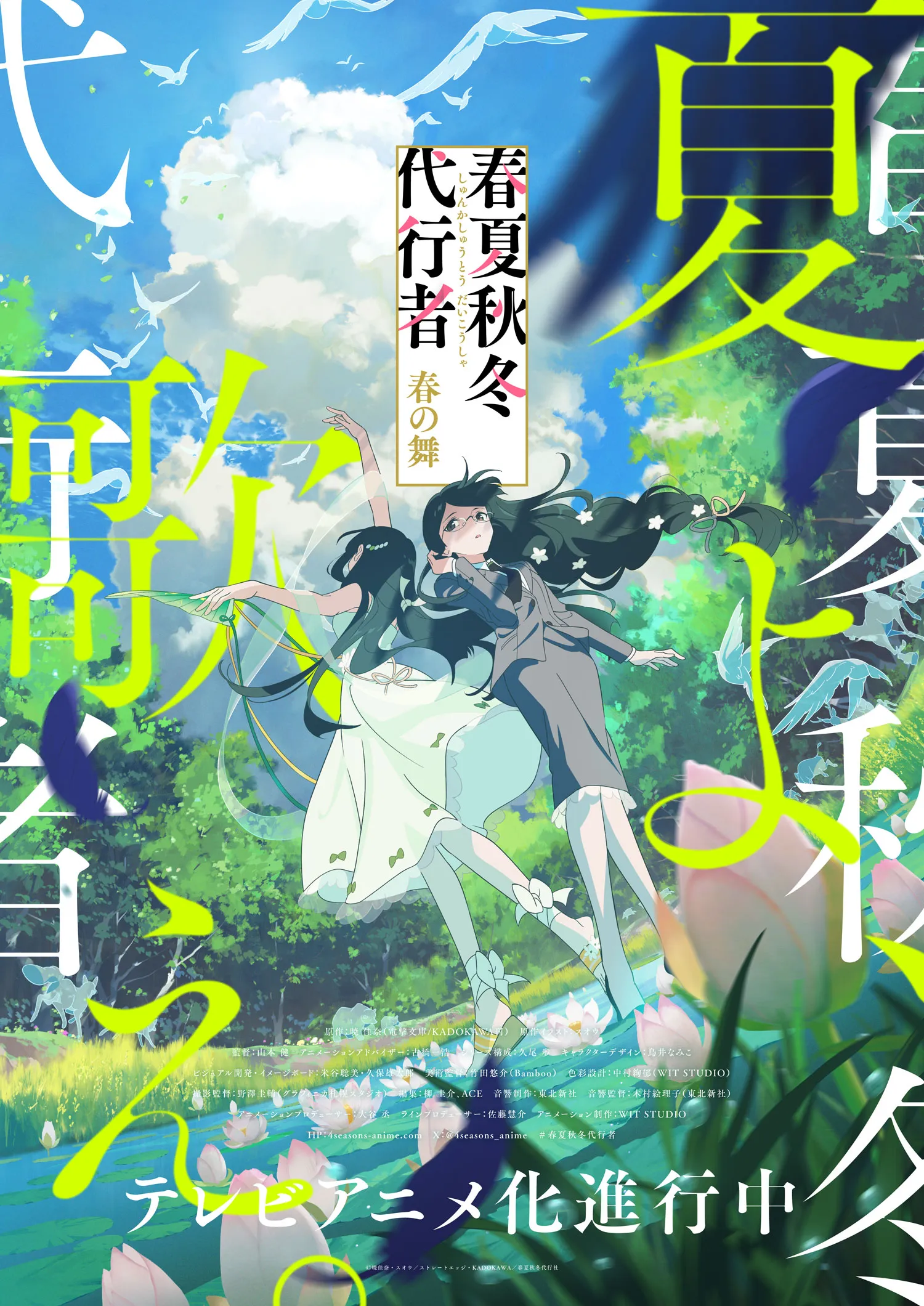 (c)暁佳奈・スオウ／ストレートエッジ・KADOKAWA／春夏秋冬代行社